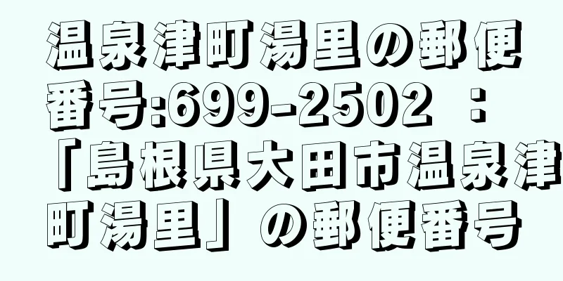 温泉津町湯里の郵便番号:699-2502 ： 「島根県大田市温泉津町湯里」の郵便番号