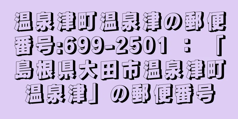 温泉津町温泉津の郵便番号:699-2501 ： 「島根県大田市温泉津町温泉津」の郵便番号