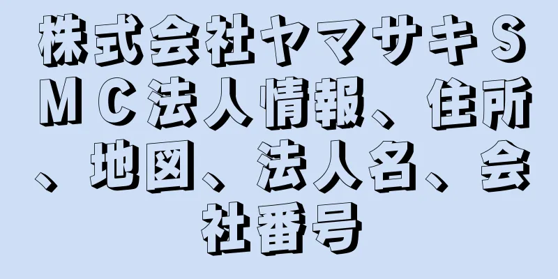 株式会社ヤマサキＳＭＣ法人情報、住所、地図、法人名、会社番号