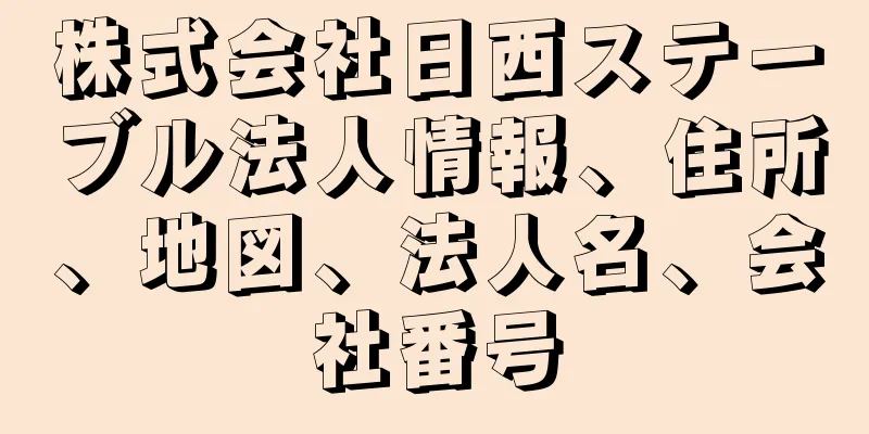 株式会社日西ステーブル法人情報、住所、地図、法人名、会社番号
