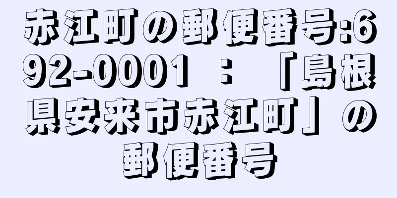 赤江町の郵便番号:692-0001 ： 「島根県安来市赤江町」の郵便番号