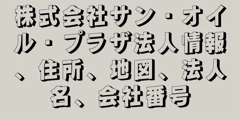 株式会社サン・オイル・プラザ法人情報、住所、地図、法人名、会社番号