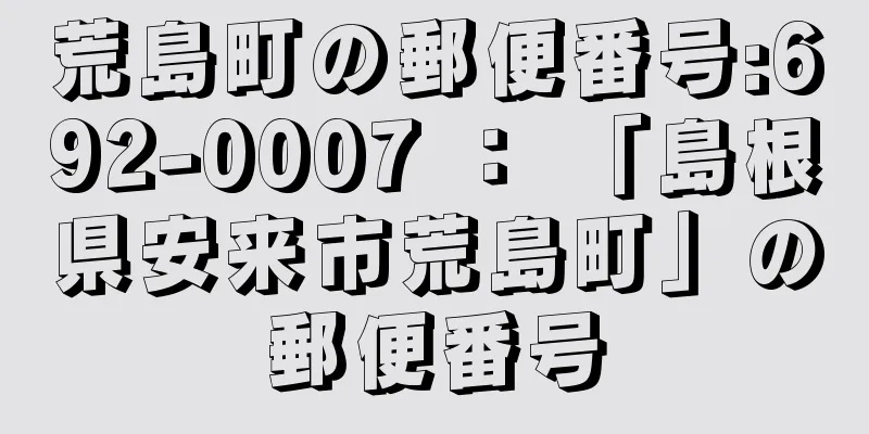 荒島町の郵便番号:692-0007 ： 「島根県安来市荒島町」の郵便番号