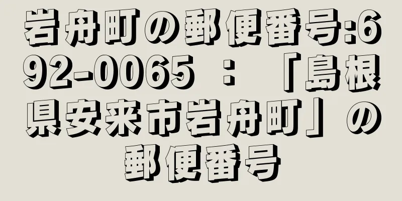 岩舟町の郵便番号:692-0065 ： 「島根県安来市岩舟町」の郵便番号