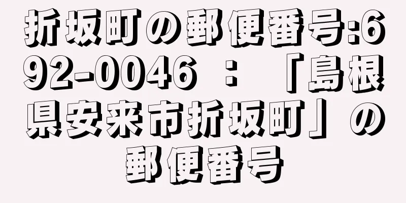 折坂町の郵便番号:692-0046 ： 「島根県安来市折坂町」の郵便番号