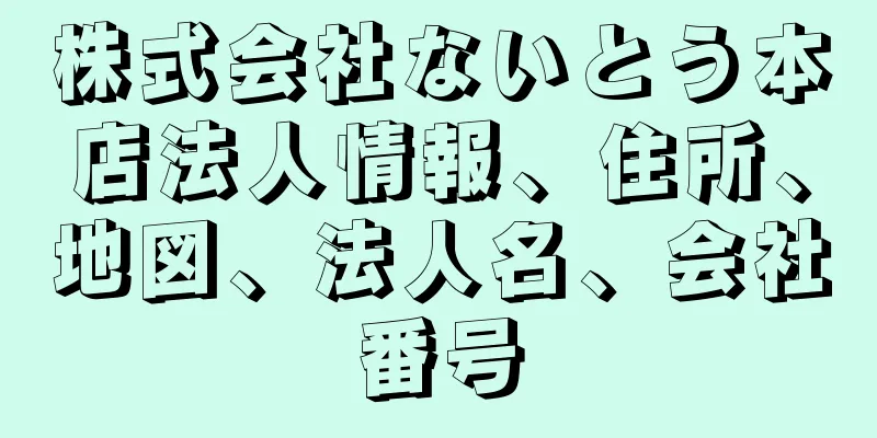 株式会社ないとう本店法人情報、住所、地図、法人名、会社番号