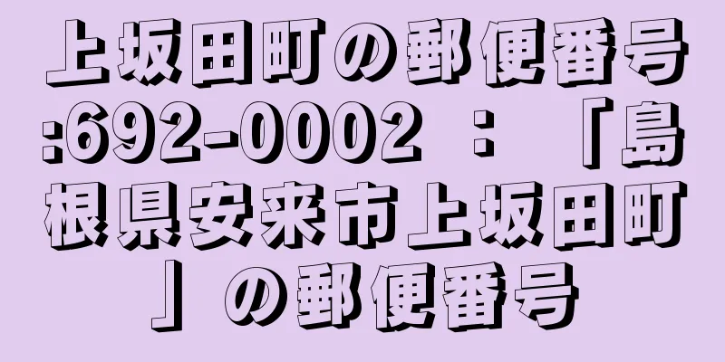 上坂田町の郵便番号:692-0002 ： 「島根県安来市上坂田町」の郵便番号