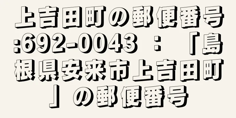 上吉田町の郵便番号:692-0043 ： 「島根県安来市上吉田町」の郵便番号