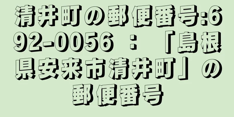 清井町の郵便番号:692-0056 ： 「島根県安来市清井町」の郵便番号