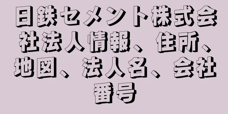 日鉄セメント株式会社法人情報、住所、地図、法人名、会社番号