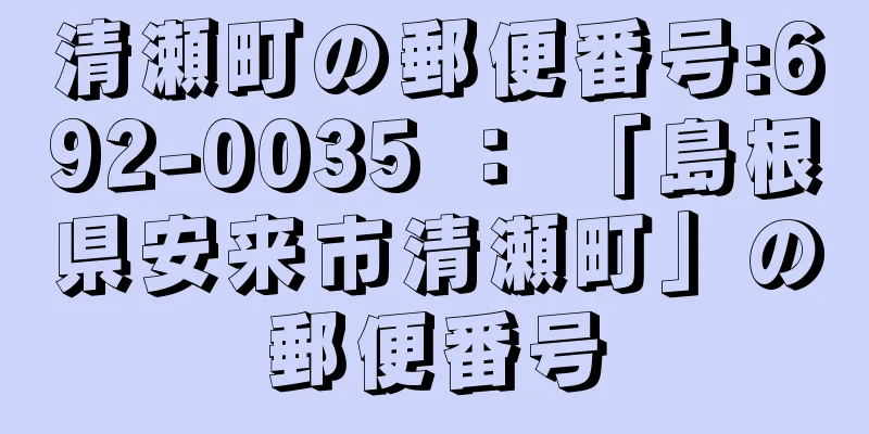 清瀬町の郵便番号:692-0035 ： 「島根県安来市清瀬町」の郵便番号