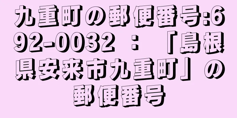 九重町の郵便番号:692-0032 ： 「島根県安来市九重町」の郵便番号