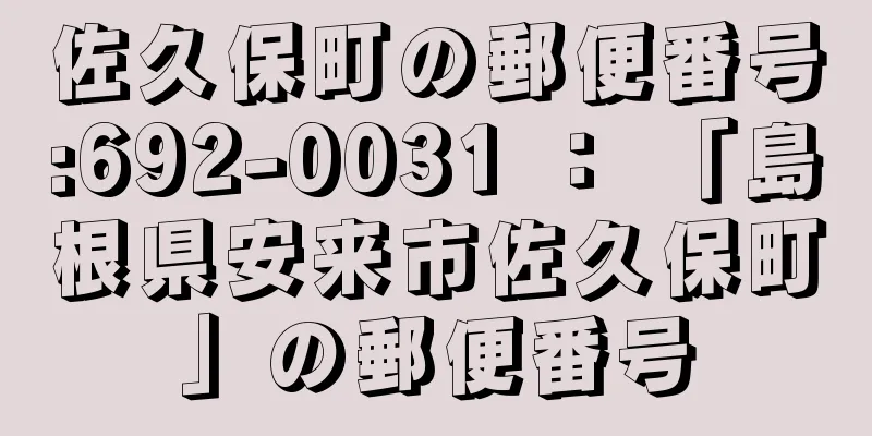 佐久保町の郵便番号:692-0031 ： 「島根県安来市佐久保町」の郵便番号