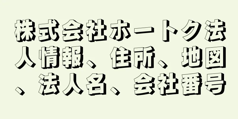 株式会社ホートク法人情報、住所、地図、法人名、会社番号