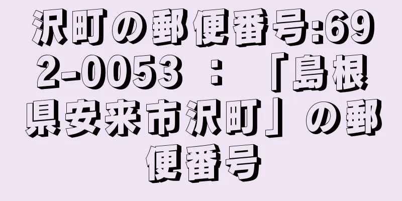 沢町の郵便番号:692-0053 ： 「島根県安来市沢町」の郵便番号