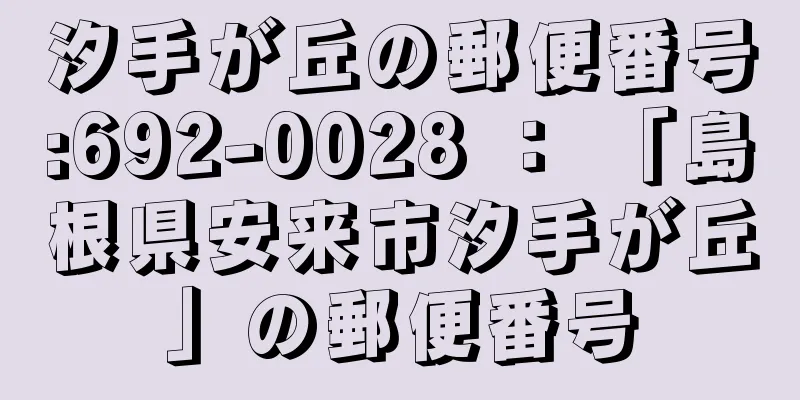 汐手が丘の郵便番号:692-0028 ： 「島根県安来市汐手が丘」の郵便番号