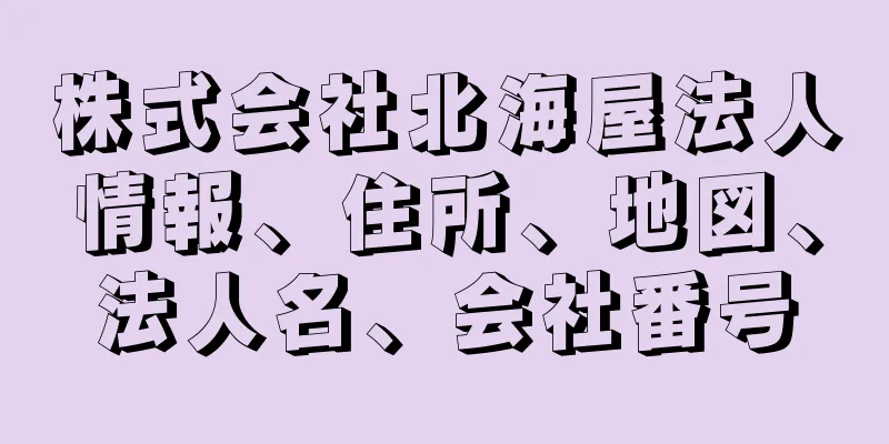 株式会社北海屋法人情報、住所、地図、法人名、会社番号