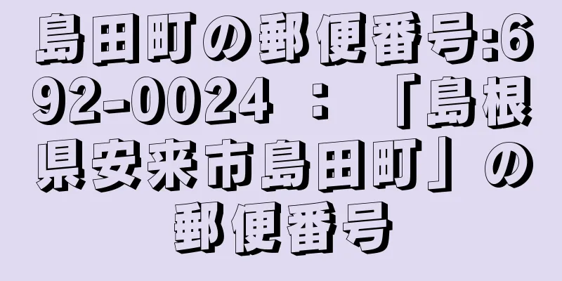 島田町の郵便番号:692-0024 ： 「島根県安来市島田町」の郵便番号