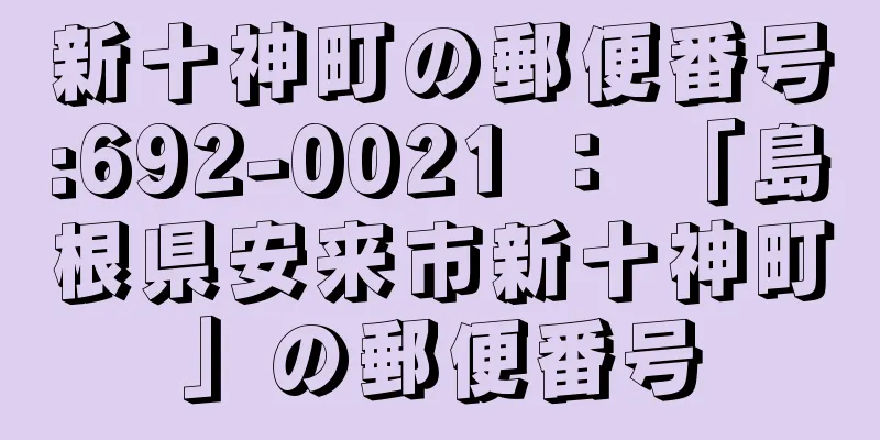 新十神町の郵便番号:692-0021 ： 「島根県安来市新十神町」の郵便番号