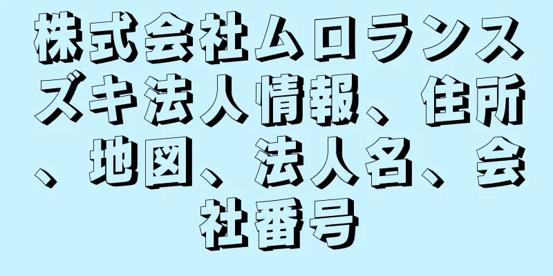 株式会社ムロランスズキ法人情報、住所、地図、法人名、会社番号