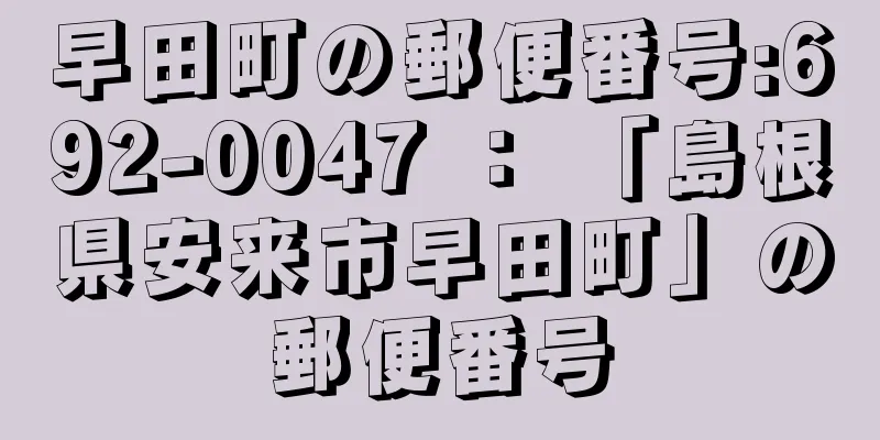 早田町の郵便番号:692-0047 ： 「島根県安来市早田町」の郵便番号