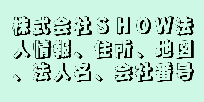 株式会社ＳＨＯＷ法人情報、住所、地図、法人名、会社番号