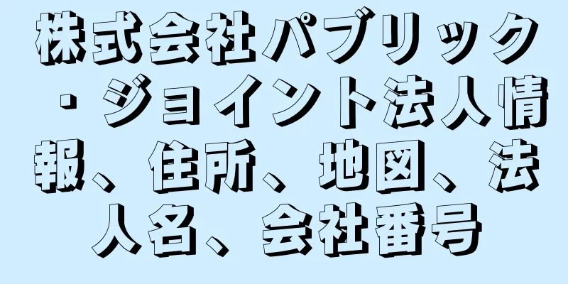 株式会社パブリック・ジョイント法人情報、住所、地図、法人名、会社番号