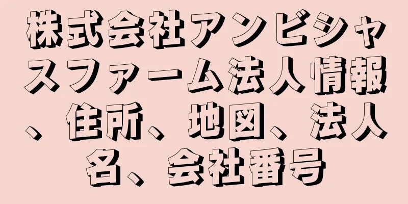 株式会社アンビシャスファーム法人情報、住所、地図、法人名、会社番号