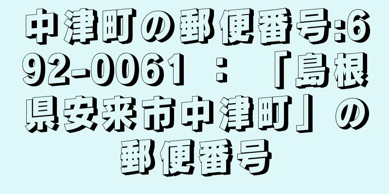 中津町の郵便番号:692-0061 ： 「島根県安来市中津町」の郵便番号