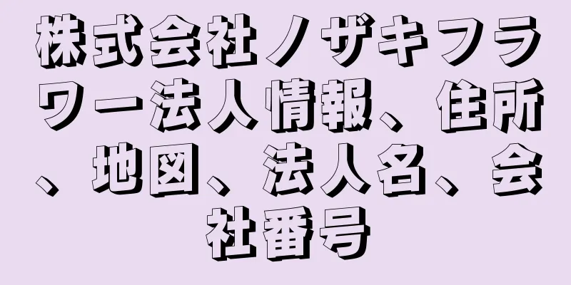 株式会社ノザキフラワー法人情報、住所、地図、法人名、会社番号