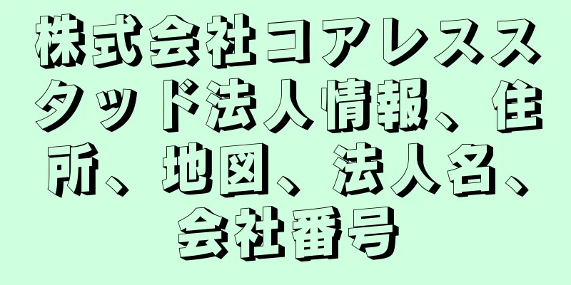 株式会社コアレススタッド法人情報、住所、地図、法人名、会社番号