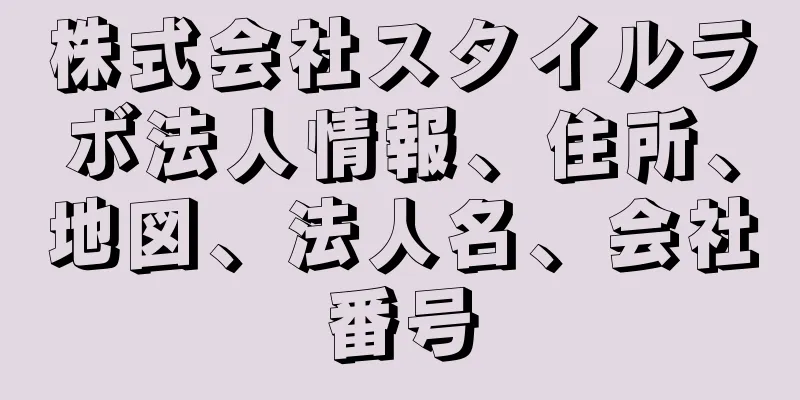 株式会社スタイルラボ法人情報、住所、地図、法人名、会社番号