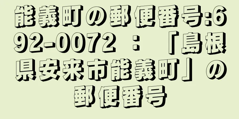 能義町の郵便番号:692-0072 ： 「島根県安来市能義町」の郵便番号