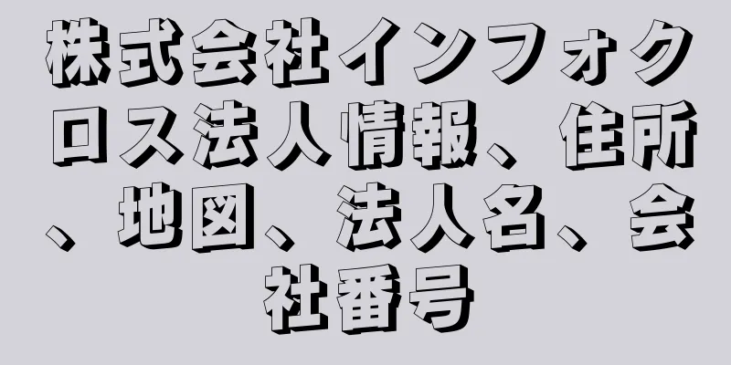 株式会社インフォクロス法人情報、住所、地図、法人名、会社番号