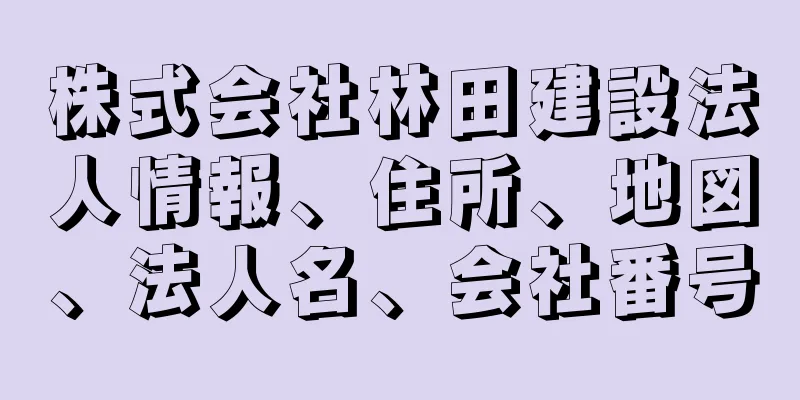 株式会社林田建設法人情報、住所、地図、法人名、会社番号