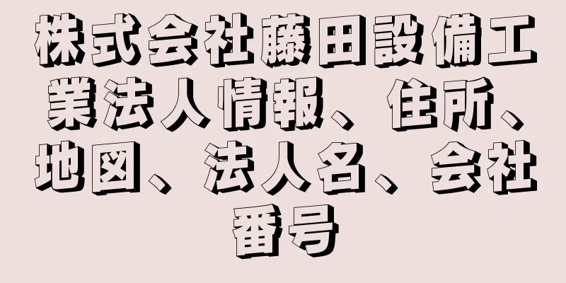 株式会社藤田設備工業法人情報、住所、地図、法人名、会社番号