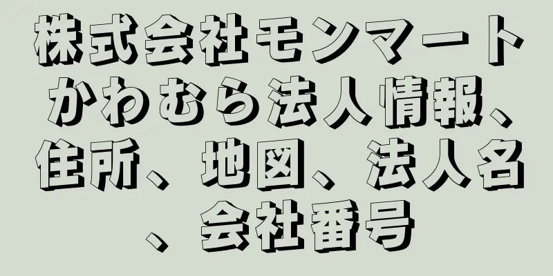 株式会社モンマートかわむら法人情報、住所、地図、法人名、会社番号