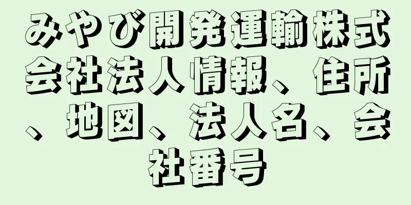 みやび開発運輸株式会社法人情報、住所、地図、法人名、会社番号