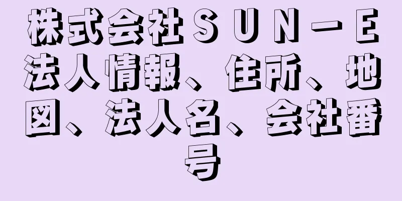 株式会社ＳＵＮ－Ｅ法人情報、住所、地図、法人名、会社番号