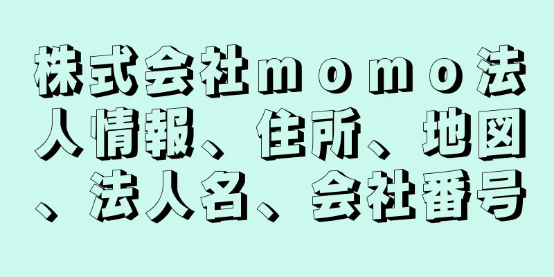 株式会社ｍｏｍｏ法人情報、住所、地図、法人名、会社番号