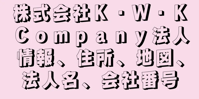 株式会社Ｋ・Ｗ・ＫＣｏｍｐａｎｙ法人情報、住所、地図、法人名、会社番号