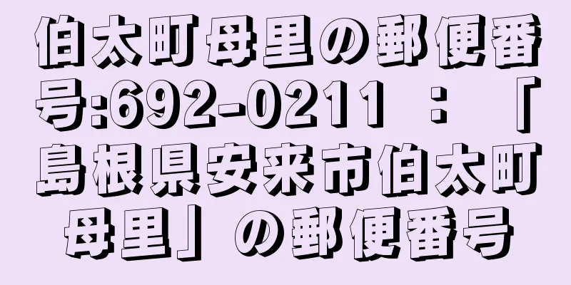 伯太町母里の郵便番号:692-0211 ： 「島根県安来市伯太町母里」の郵便番号