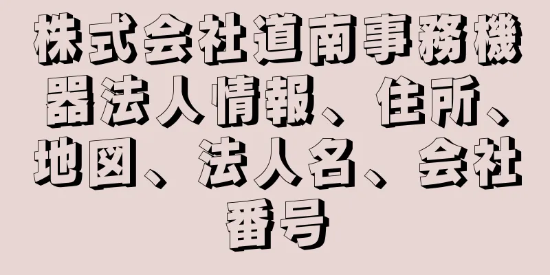 株式会社道南事務機器法人情報、住所、地図、法人名、会社番号