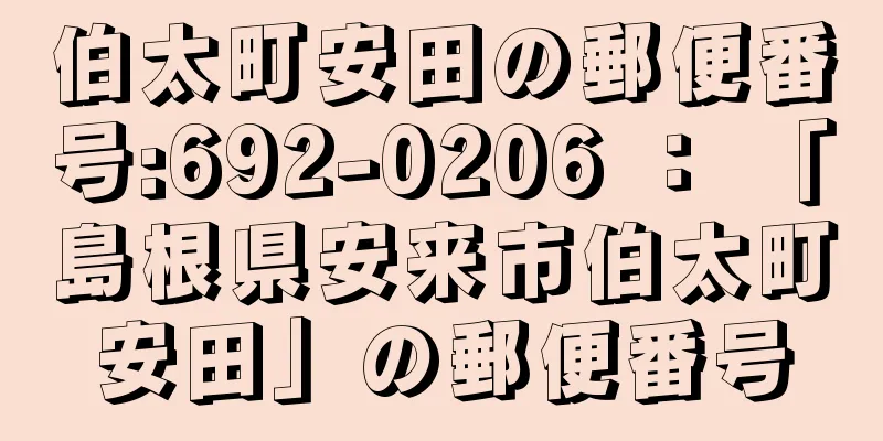 伯太町安田の郵便番号:692-0206 ： 「島根県安来市伯太町安田」の郵便番号