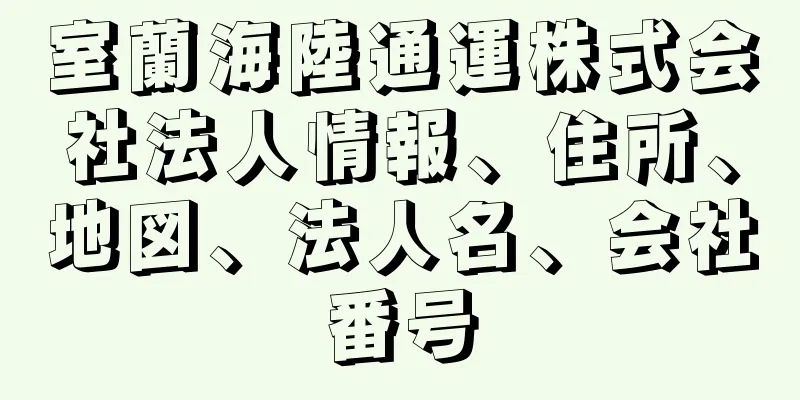 室蘭海陸通運株式会社法人情報、住所、地図、法人名、会社番号