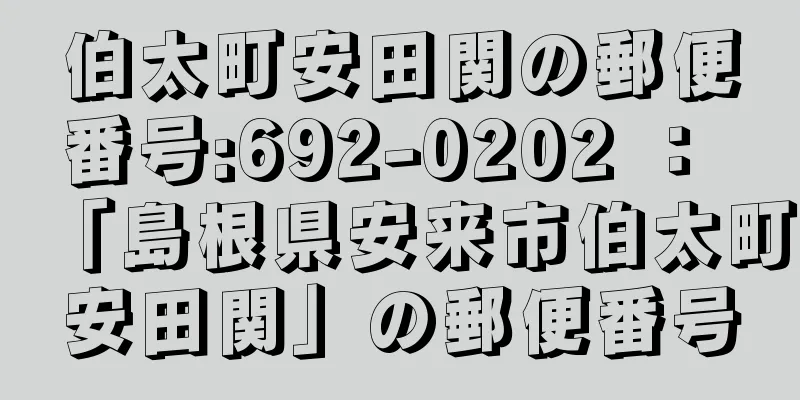 伯太町安田関の郵便番号:692-0202 ： 「島根県安来市伯太町安田関」の郵便番号