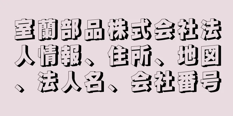 室蘭部品株式会社法人情報、住所、地図、法人名、会社番号