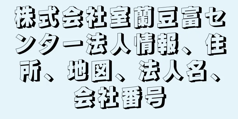 株式会社室蘭豆富センター法人情報、住所、地図、法人名、会社番号