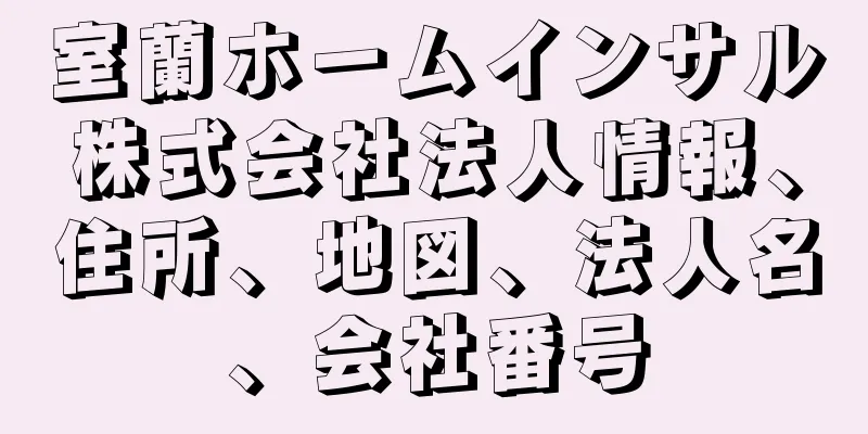 室蘭ホームインサル株式会社法人情報、住所、地図、法人名、会社番号