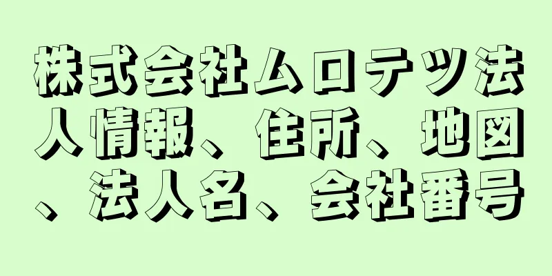 株式会社ムロテツ法人情報、住所、地図、法人名、会社番号